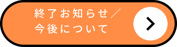 終了お知らせ／今後について